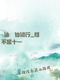 從仙劍開始修行
