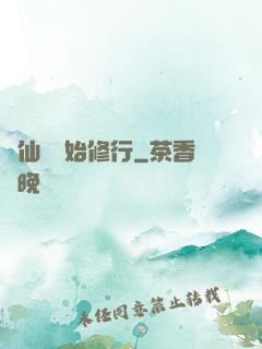 從仙劍開始修行