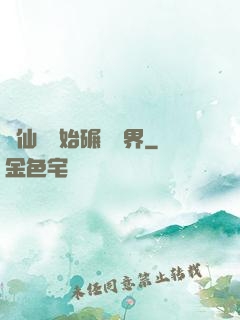 從仙劍開始碾壓萬界