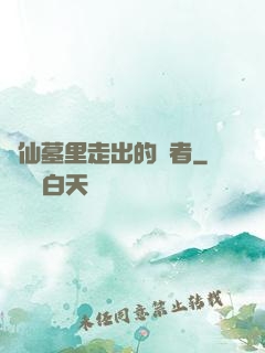 從仙墓里走出的強者