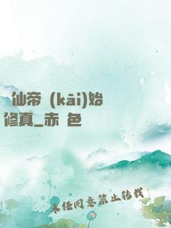 從仙帝開(kāi)始修真