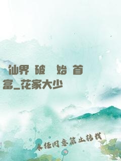 從仙界撿破爛開始當首富