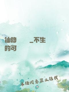 從仙路盡頭歸來