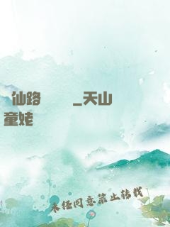從仙路盡頭歸來