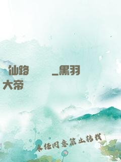 從仙路盡頭歸來