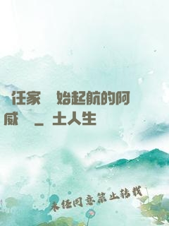 從任家鎮開始起航的阿威隊長