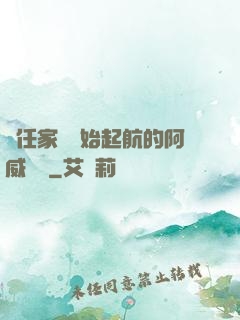 從任家鎮開始起航的阿威隊長