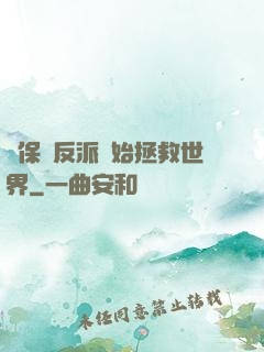 從保護反派開始拯救世界