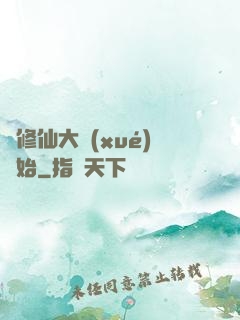 從修仙大學(xué)開始