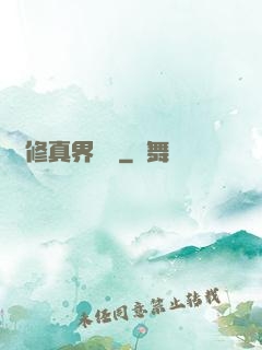 從修真界歸來