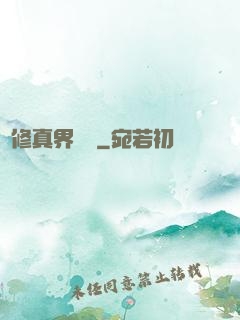從修真界歸來