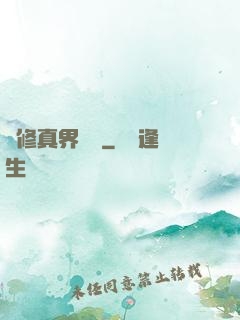 從修真界歸來