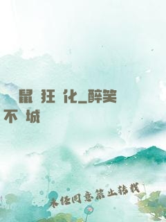 從倉鼠瘋狂進化