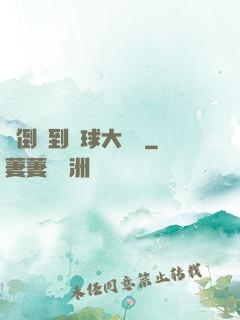 從倒爺到環球大財閥
