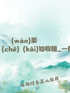 從億萬(wàn)豪車(chē)開(kāi)始收租