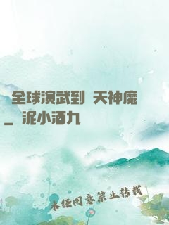 從全球演武到諸天神魔