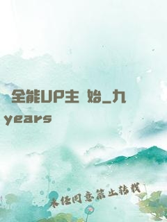 從全能UP主開始