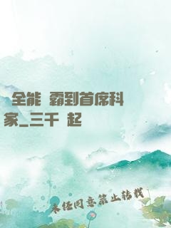 從全能學霸到首席科學家