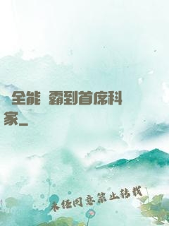 從全能學霸到首席科學家