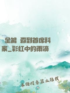 從全能學霸到首席科學家