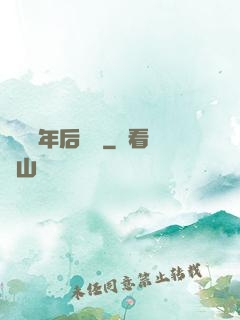 從兩萬年后歸來