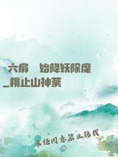 從六扇門開始降妖除魔