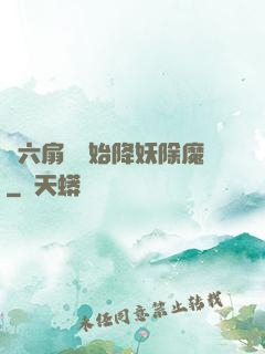 從六扇門開始降妖除魔