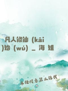從凡人修仙開(kāi)始無(wú)敵