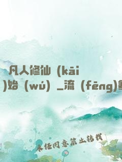 從凡人修仙開(kāi)始無(wú)敵
