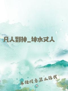 從凡人到神
