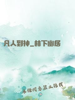 從凡人到神