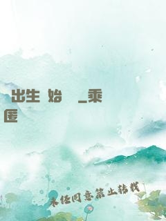 從出生開始無敵