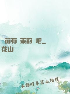 從前有個茉莉網吧