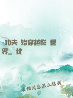 從功夫開始穿越影視世界