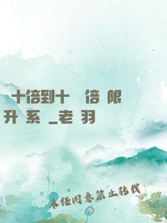 從十倍到十萬億倍無限升級系統