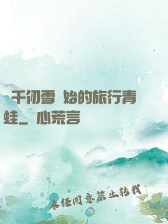 從千仞雪開始的旅行青蛙