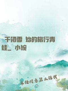 從千仞雪開始的旅行青蛙