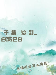 從千億集團開始簽到