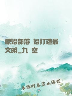 從原始部落開始打造最強文明