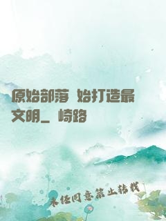 從原始部落開始打造最強文明