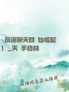 從反派聊天群開始崛起！