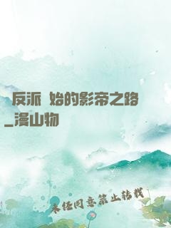 從反派開始的影帝之路