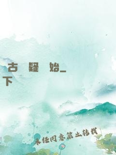 從古裝懸疑劇開始