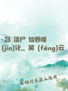 從召喚僵尸開始吞噬進(jìn)化
