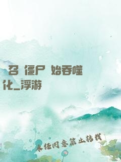 從召喚僵尸開始吞噬進化