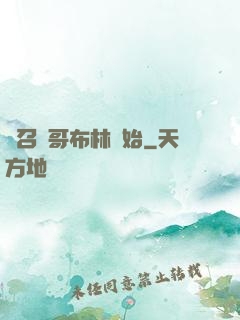 從召喚哥布林開始