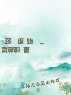 從召喚惡魔開始無敵