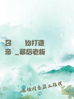 從召喚蘇軾開始打造娛樂帝國