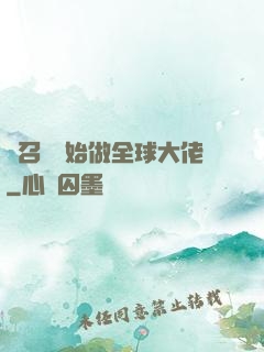 從召喚開始做全球大佬