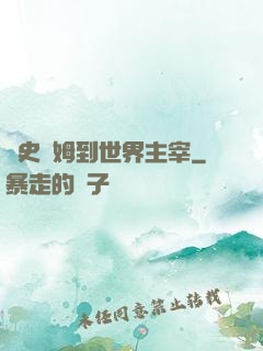 從史萊姆到世界主宰